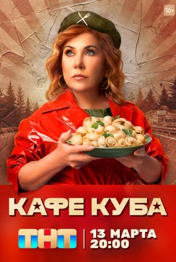 Кафе «Куба» (2023) онлайн бесплатно