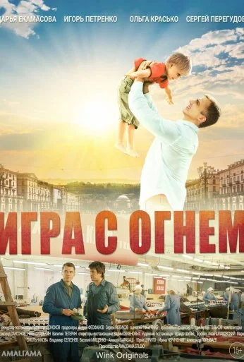 Игра с огнём (2021) онлайн бесплатно